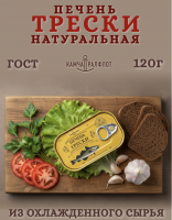 Печень трески натур 120 гр Камчаттрансфлот