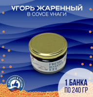 Угорь обжаренный 240 гр ст..